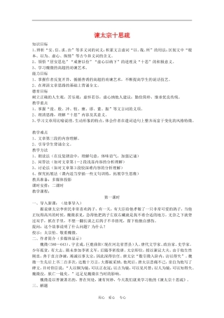 高中语文：4.1.2《谏太宗十思疏》教案（3）（苏教版必修3）