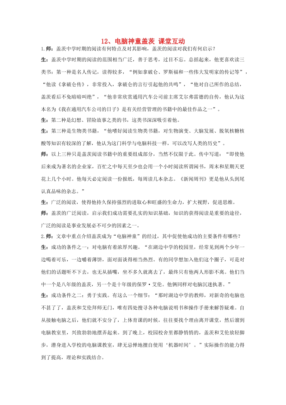 高中语文 12.电脑神童盖茨 教案之课堂互动 粤教版选修传记选读_第1页
