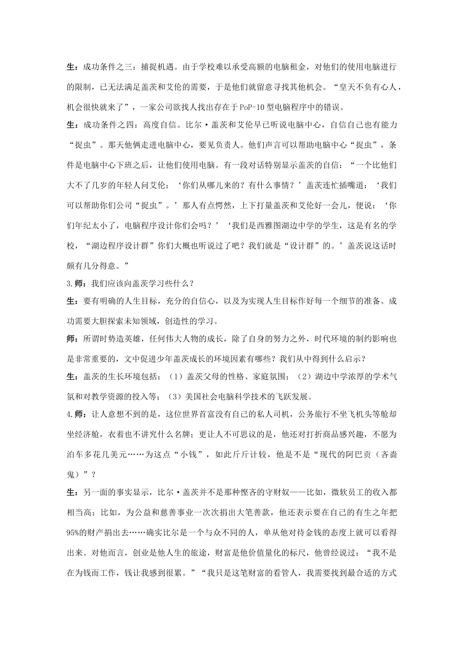 高中语文 12.电脑神童盖茨 教案之课堂互动 粤教版选修传记选读_第2页