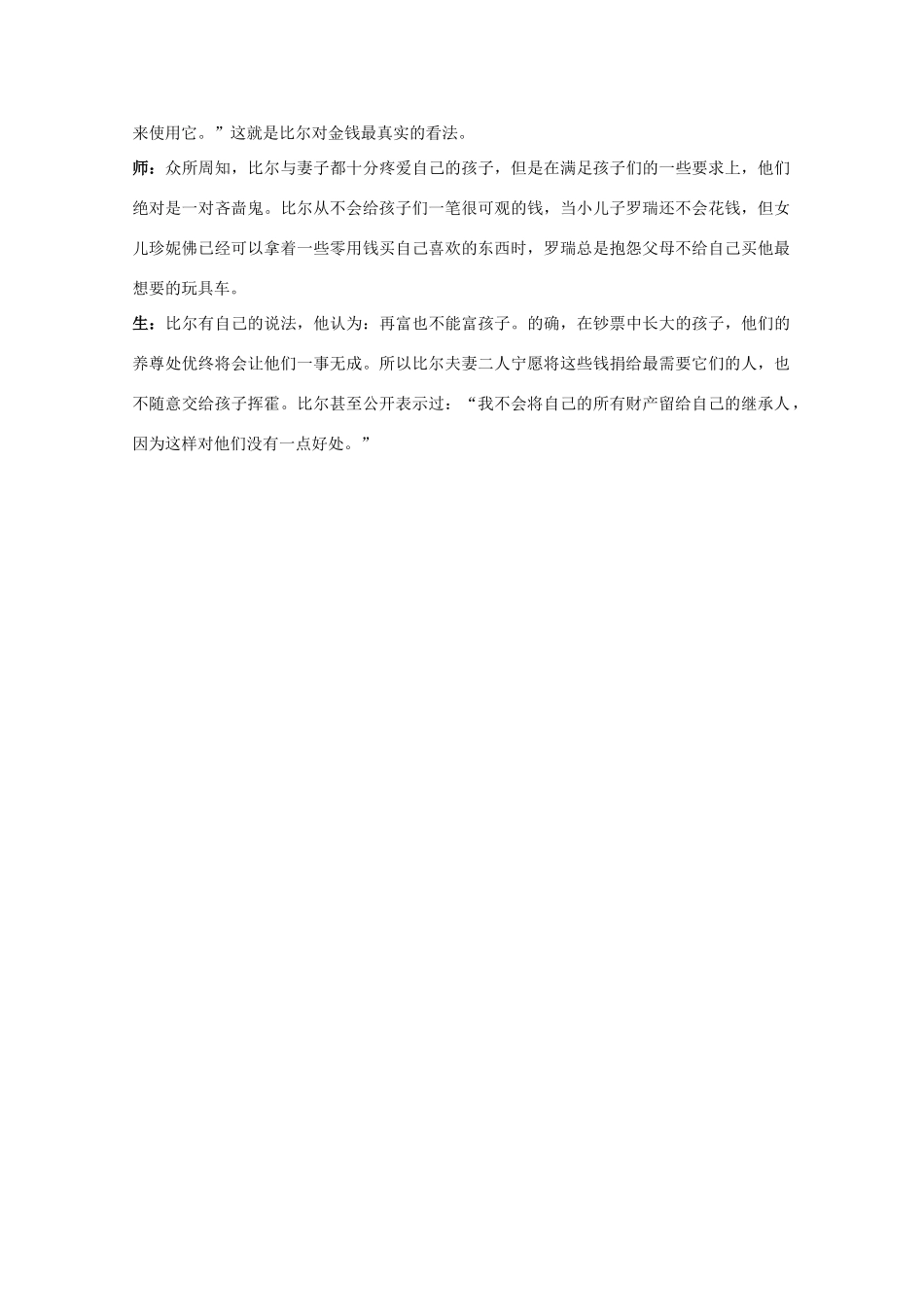 高中语文 12.电脑神童盖茨 教案之课堂互动 粤教版选修传记选读_第3页