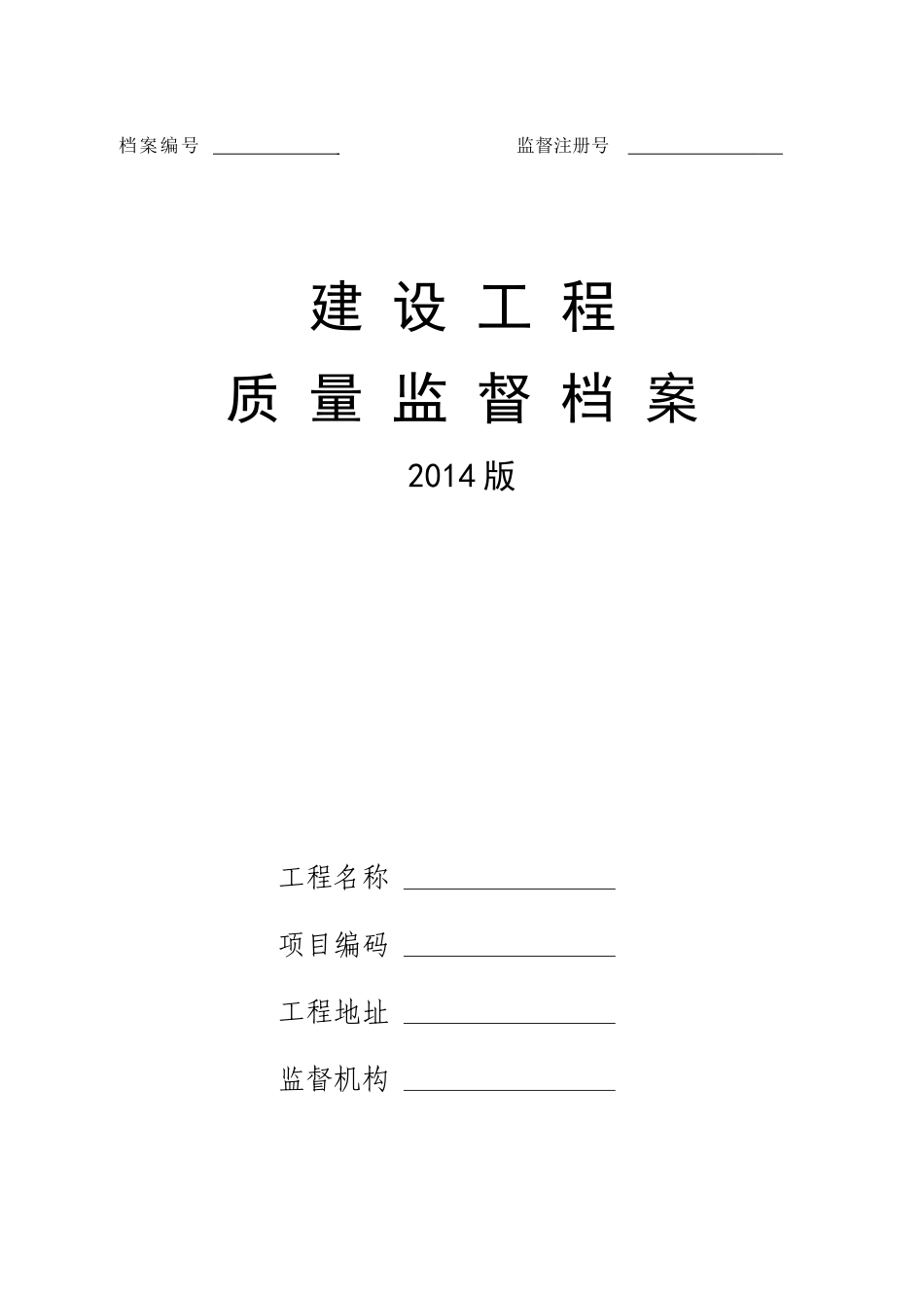 《建设工程质量监督档案(XXXX版)》_第1页