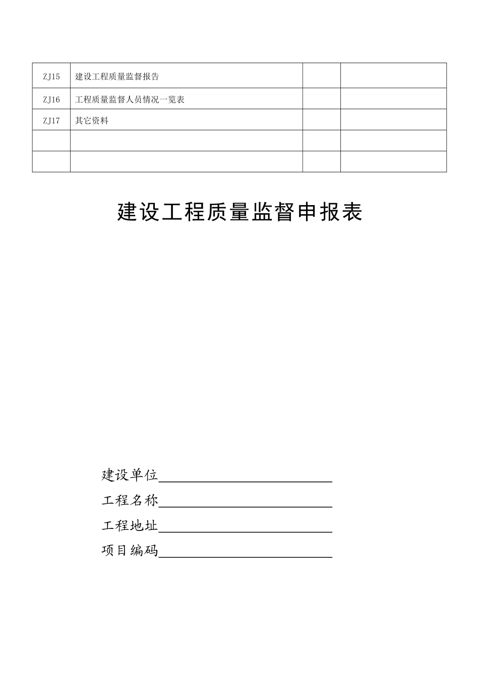 《建设工程质量监督档案(XXXX版)》_第3页