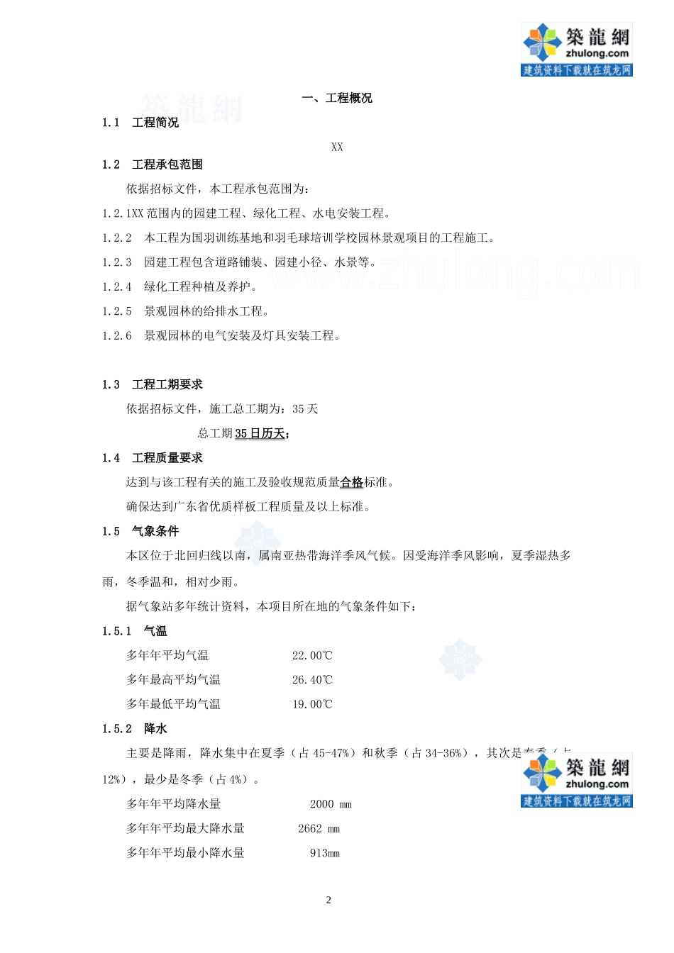 [东莞]某培训基地室外园林绿化工程施工组织设计_secret_第2页