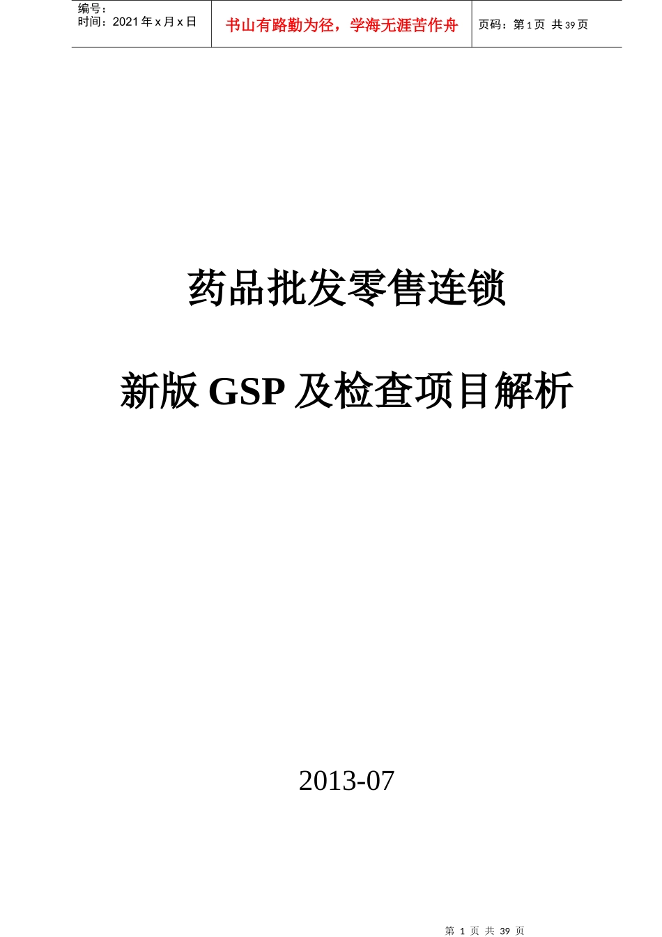 XXXX年药品批发零售连锁新版GSP检查项目解析_第1页