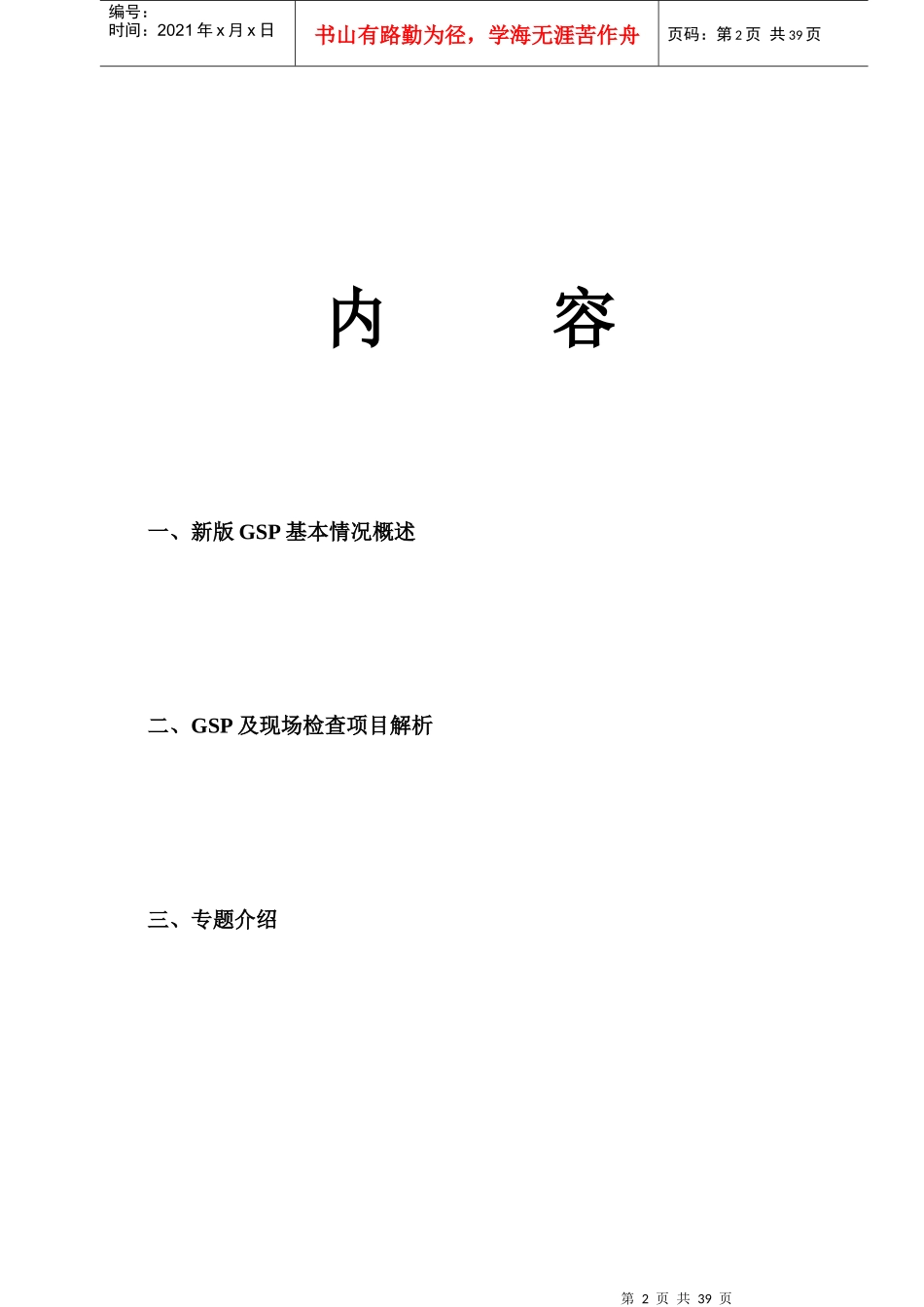 XXXX年药品批发零售连锁新版GSP检查项目解析_第2页