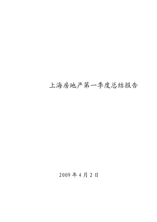 上海房地产市场09年第一季度总结报告