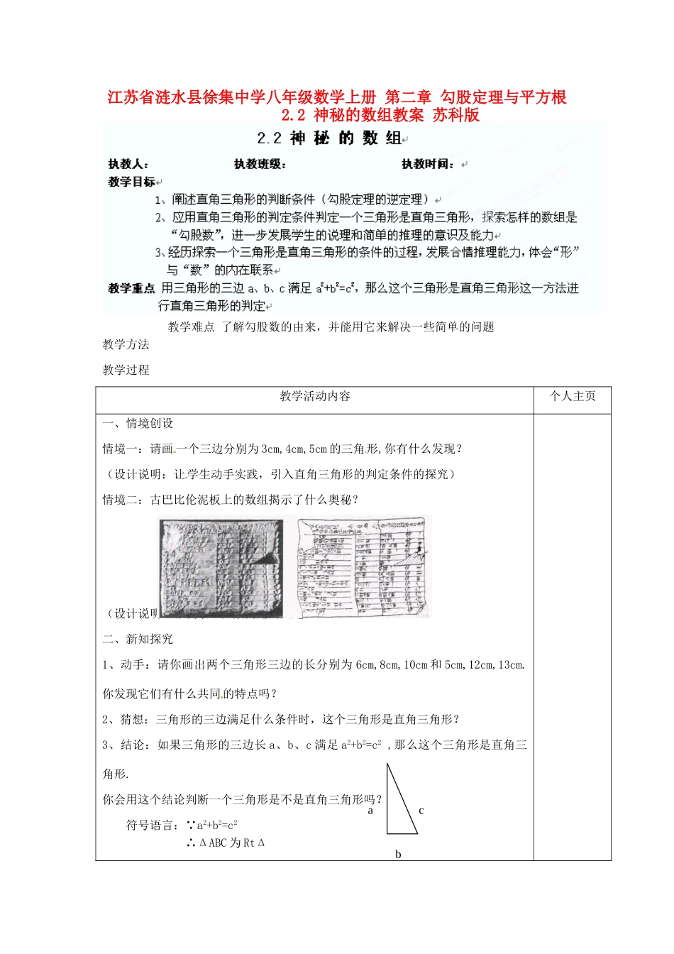 江苏省涟水县徐集中学八年级数学上册 第二章 勾股定理与平方根 2.2 神秘的数组教案 苏科版_第1页