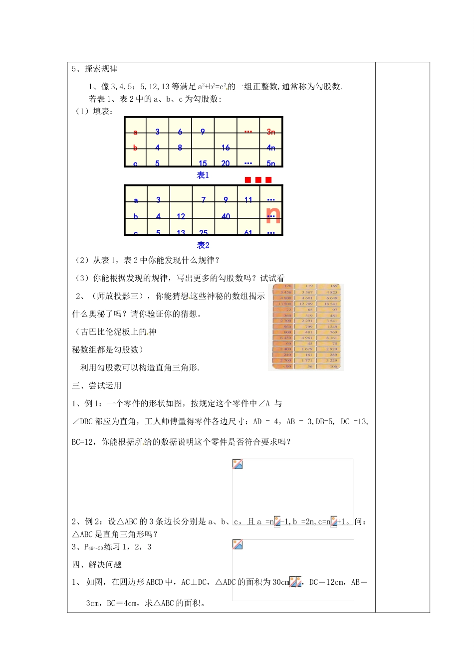 江苏省涟水县徐集中学八年级数学上册 第二章 勾股定理与平方根 2.2 神秘的数组教案 苏科版_第3页