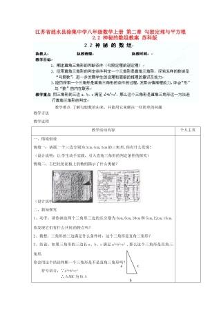 江苏省涟水县徐集中学八年级数学上册 第二章 勾股定理与平方根 2.2 神秘的数组教案 苏科版
