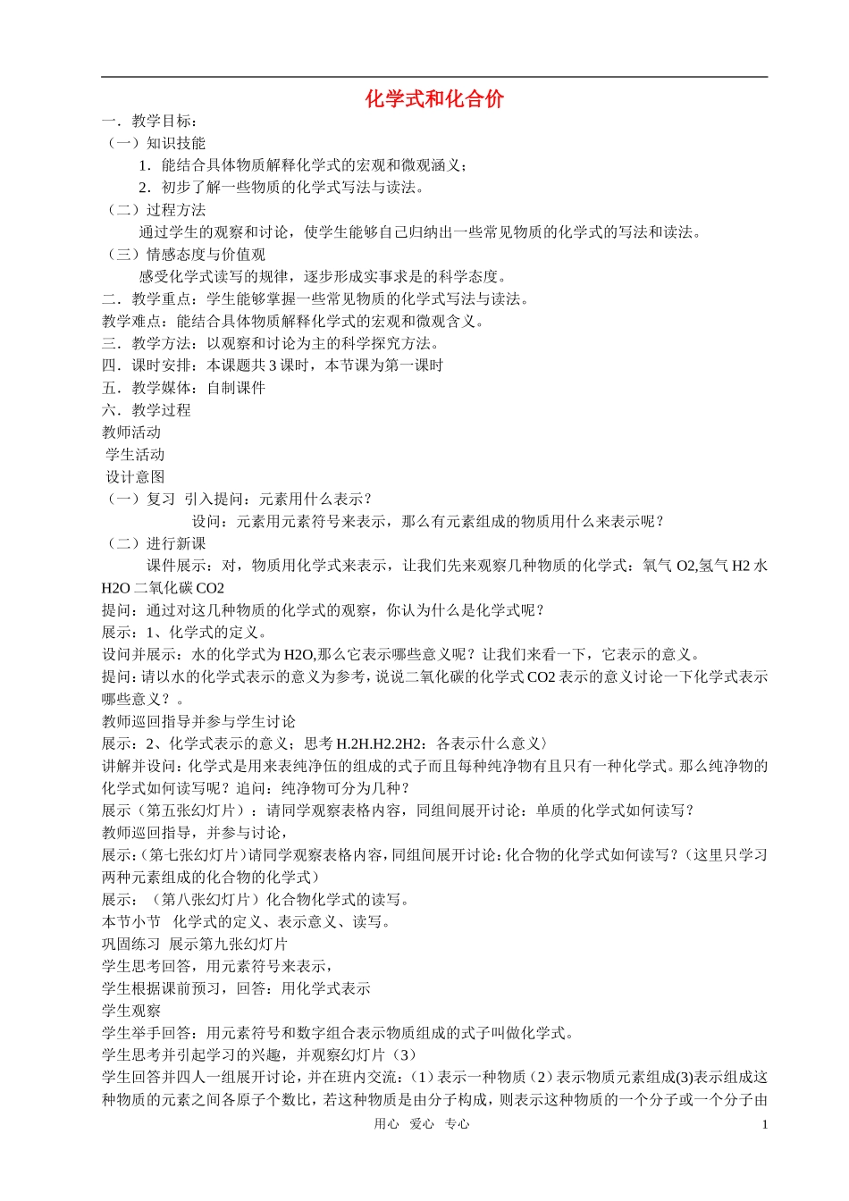 高中化学 化学式和化合价教案 新人教版选修4_第1页