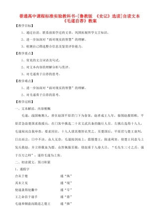 高中语文 自读文本《毛遂自荐》教案 鲁教版选修《史记》