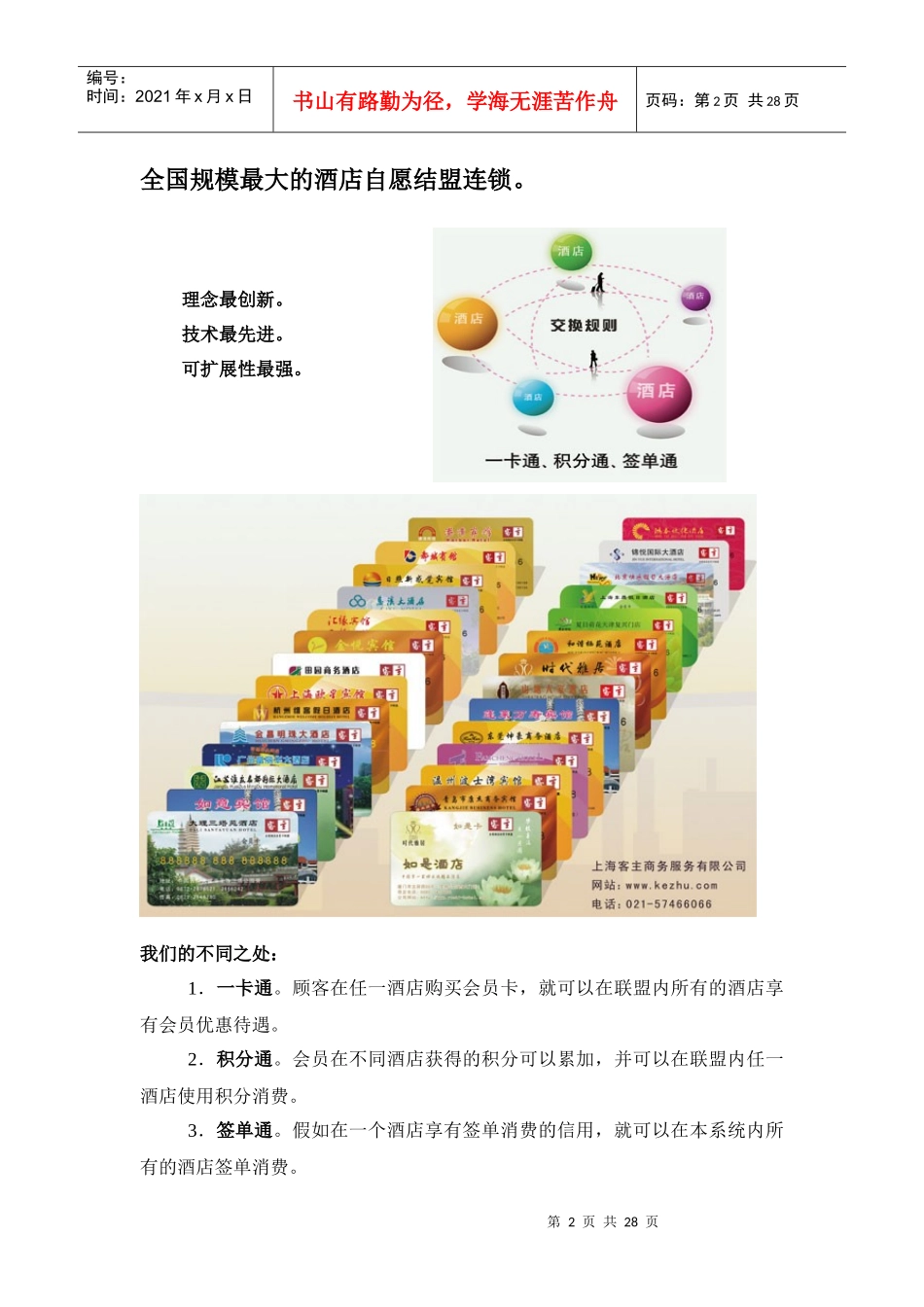 全国酒店会员卡联盟_第2页