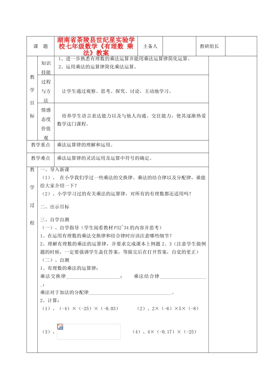湖南省茶陵县世纪星实验学校七年级数学《有理数 乘法》教案_第1页