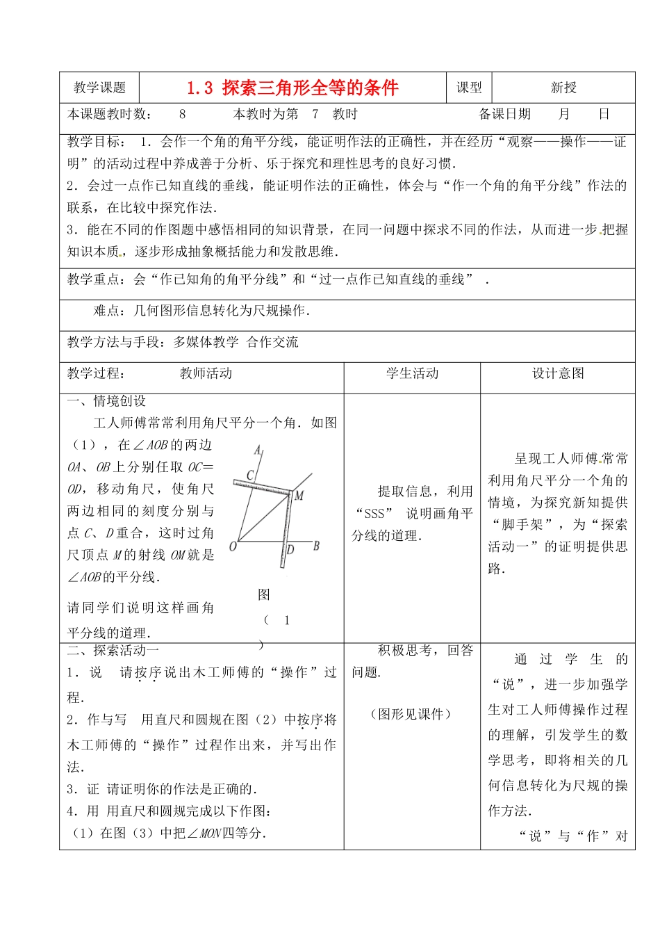 江苏省昆山市锦溪中学八年级数学上册 1.3 探索三角形全等的条件（第7课时）教案 （新版）苏科版_第1页