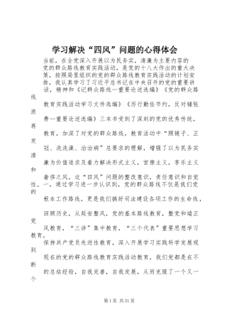学习解决“四风”问题的心得体会