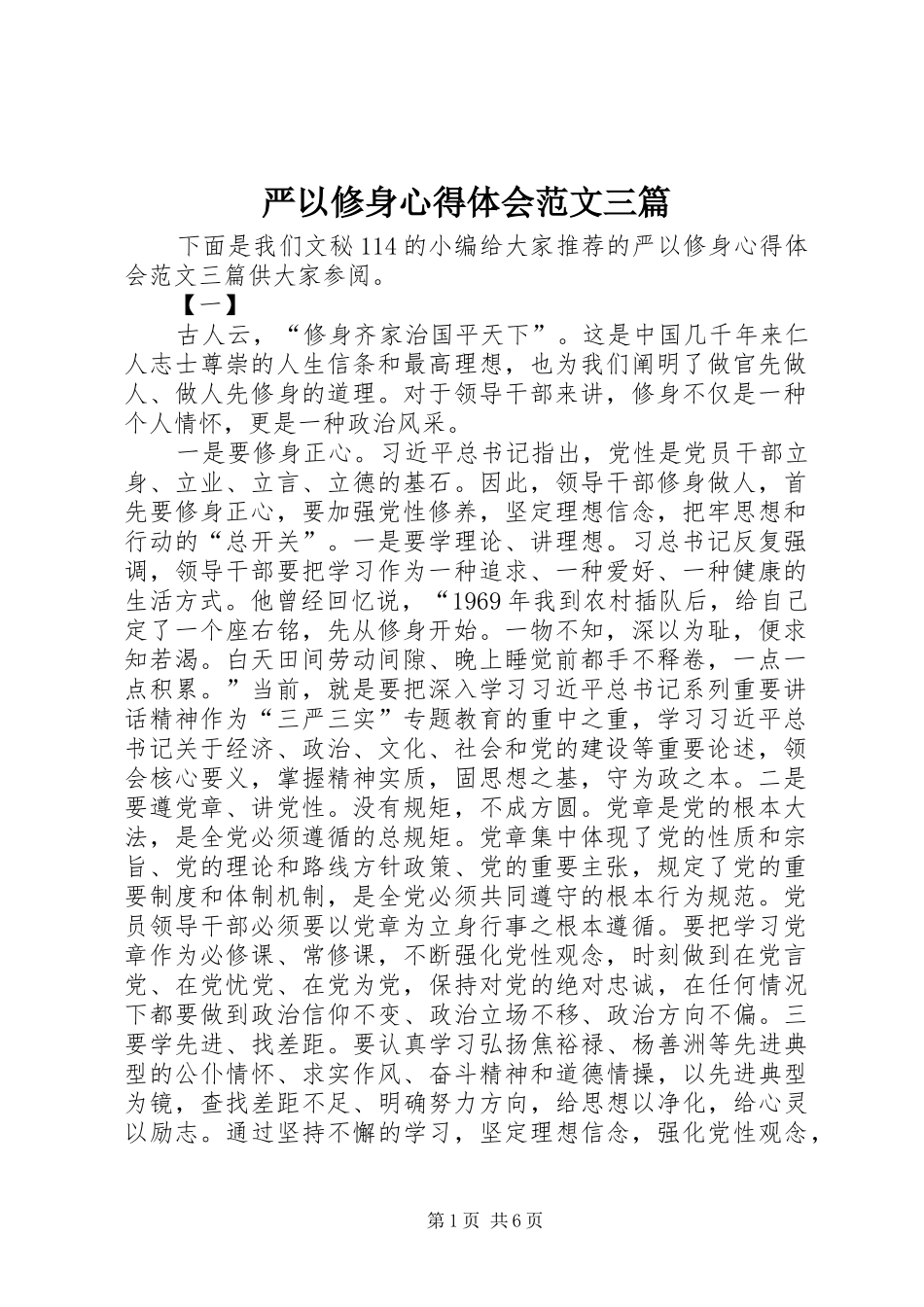 严以修身心得体会范文三篇_第1页