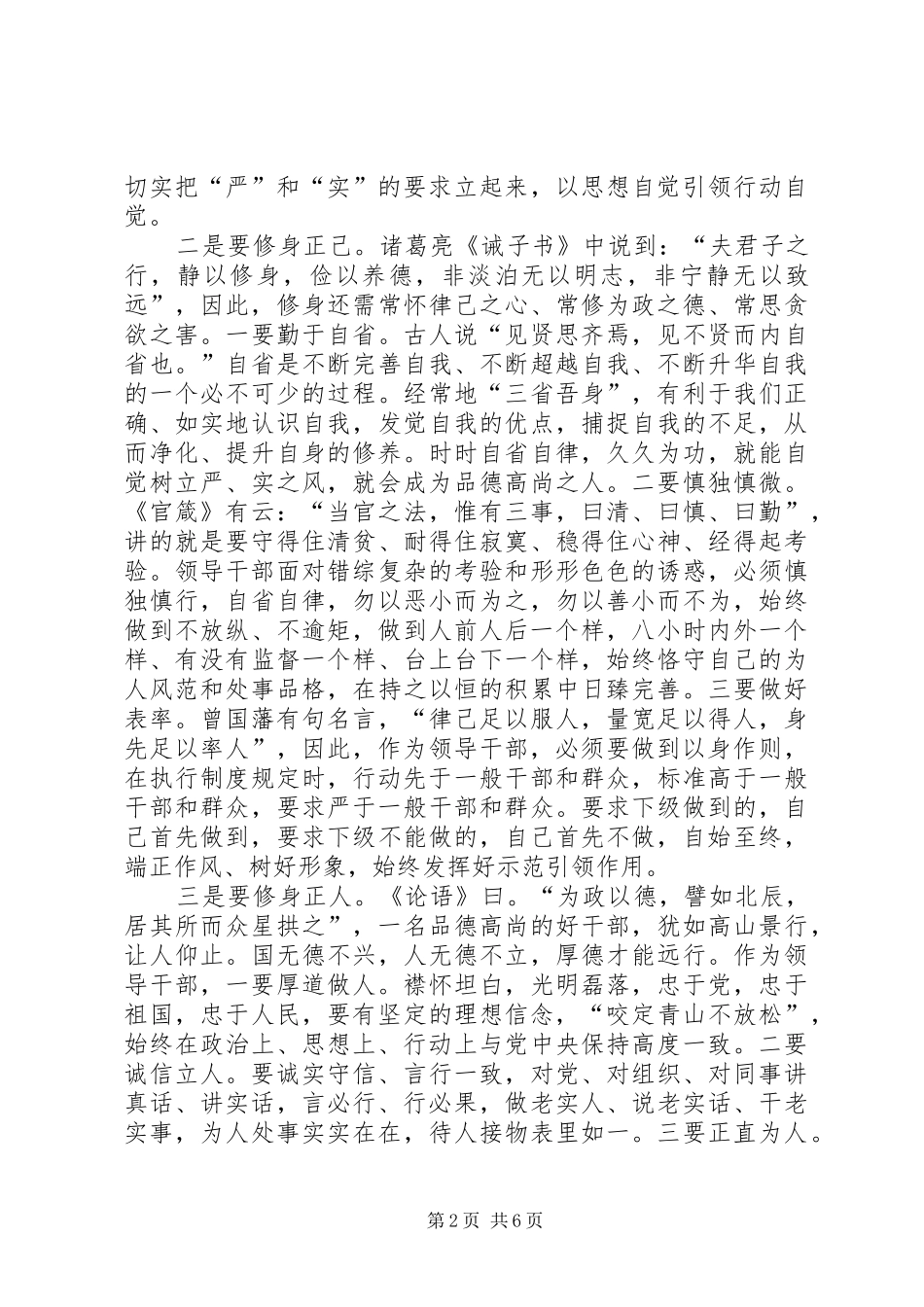 严以修身心得体会范文三篇_第2页