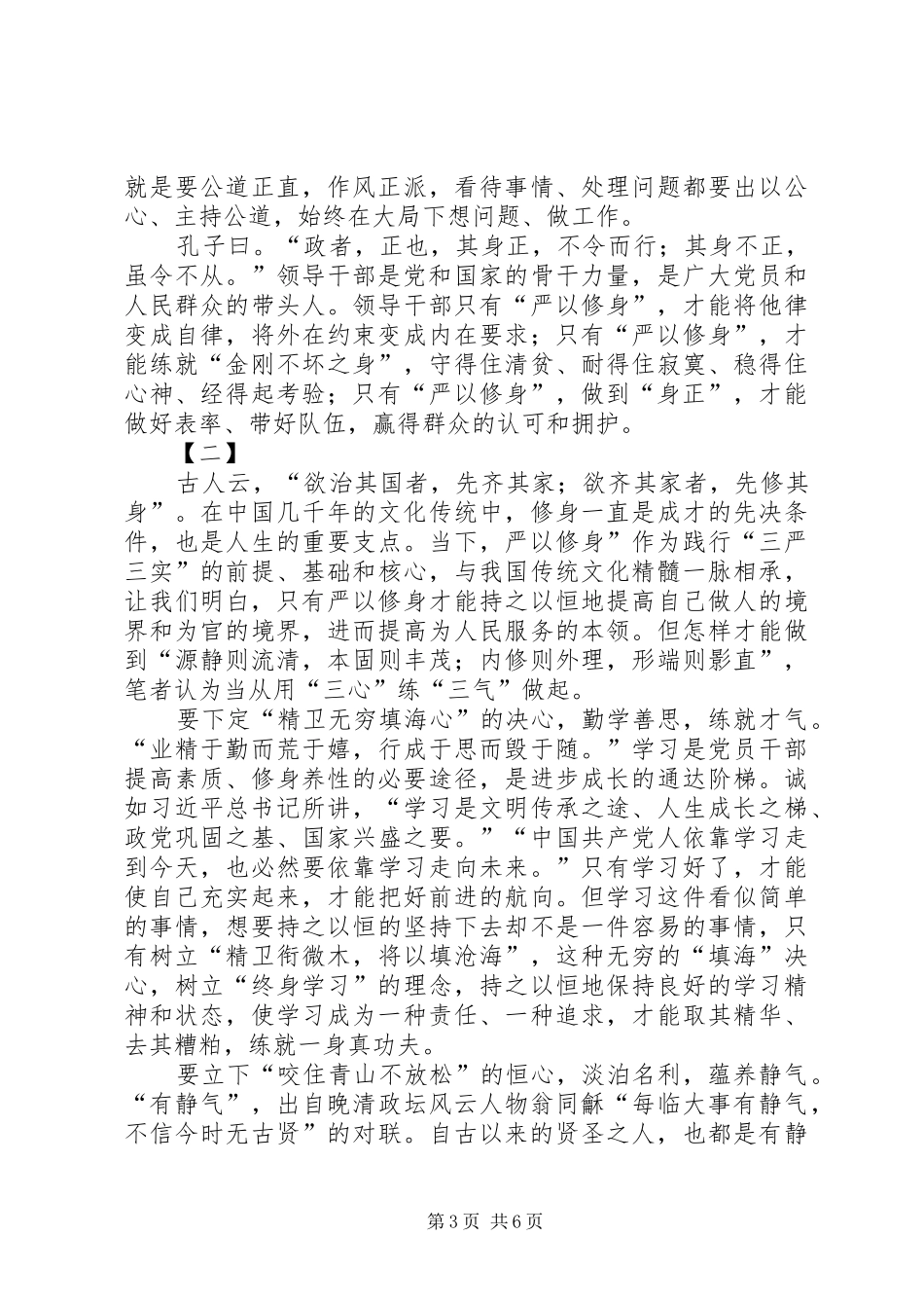 严以修身心得体会范文三篇_第3页