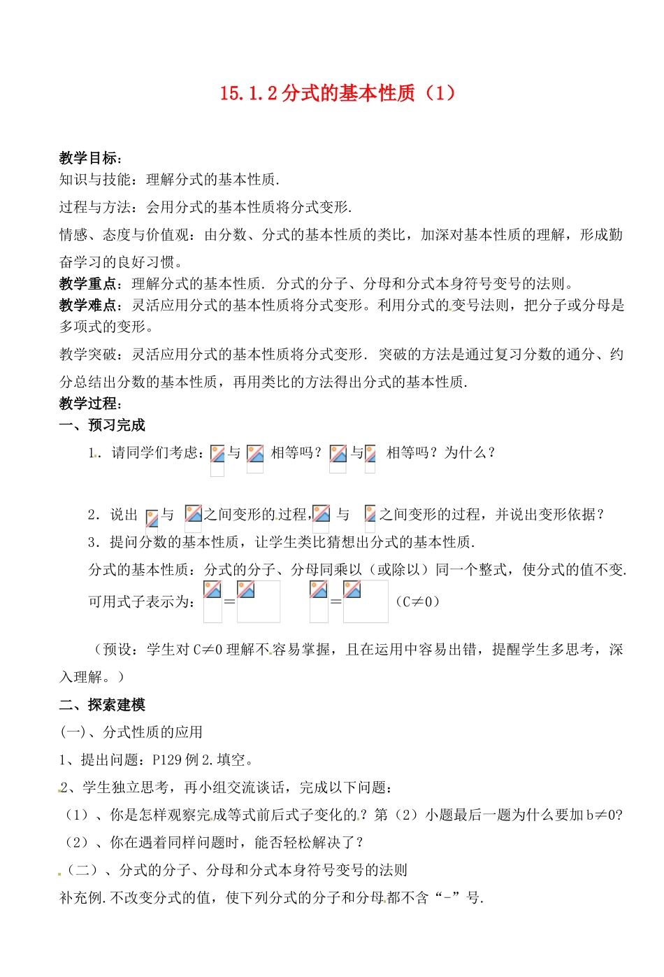湖北省荆门市钟祥市兰台中学八年级数学上册 15.1.2分式的基本性质教案（1） 新人教版_第1页