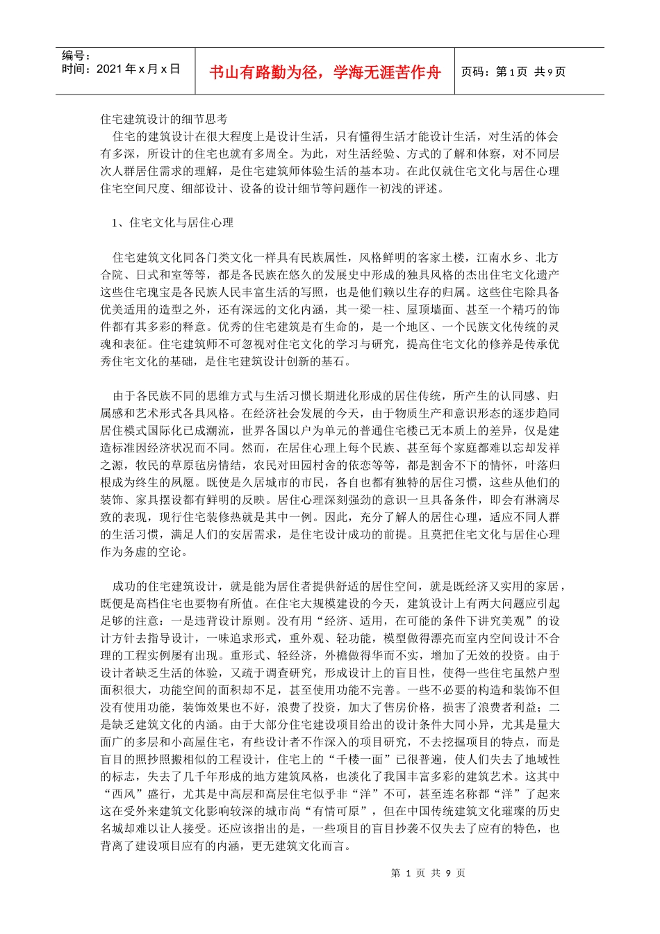 住宅建筑设计的细节思考-滕绍华_第1页