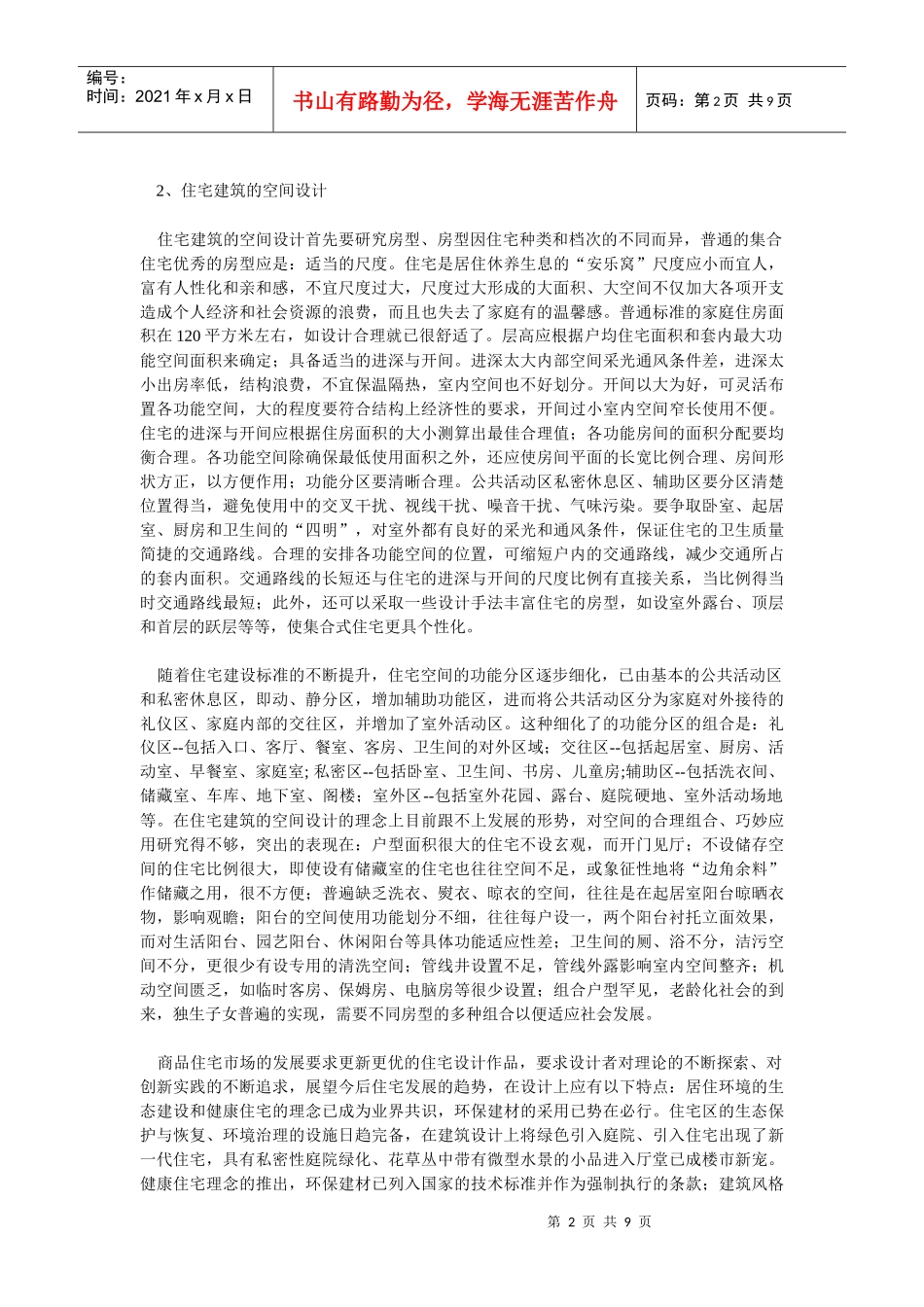 住宅建筑设计的细节思考-滕绍华_第2页