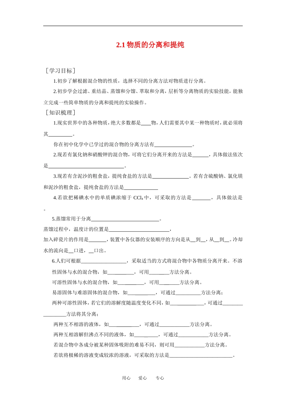 高中化学1.2.1《物质的分离和提纯》教案（苏教版必修1）_第1页