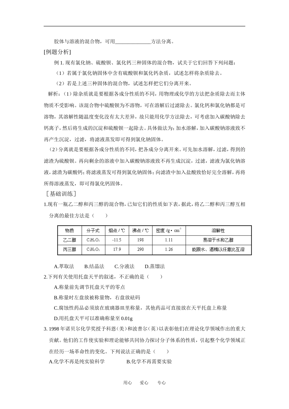 高中化学1.2.1《物质的分离和提纯》教案（苏教版必修1）_第2页