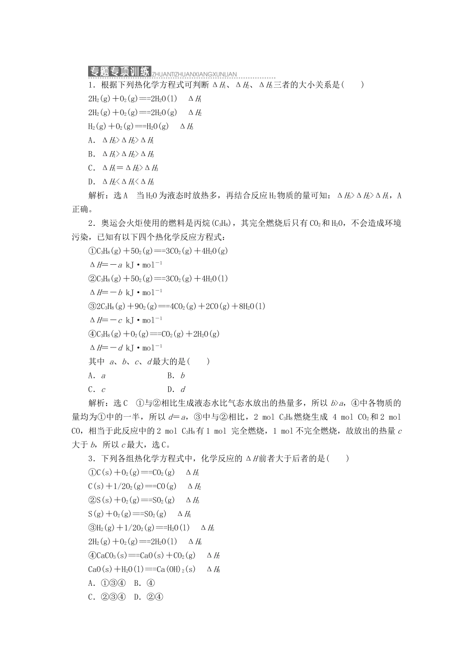 高中化学 第1部分 专题1 小专题大智慧（一）反应热大小的比较方法讲义（含解析）苏教版选修4-苏教版高二选修4化学教案_第2页