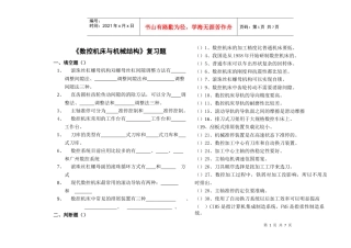 《数控机床的机械结构与调整》复习