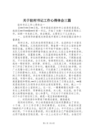 关于驻村书记工作心得体会三篇