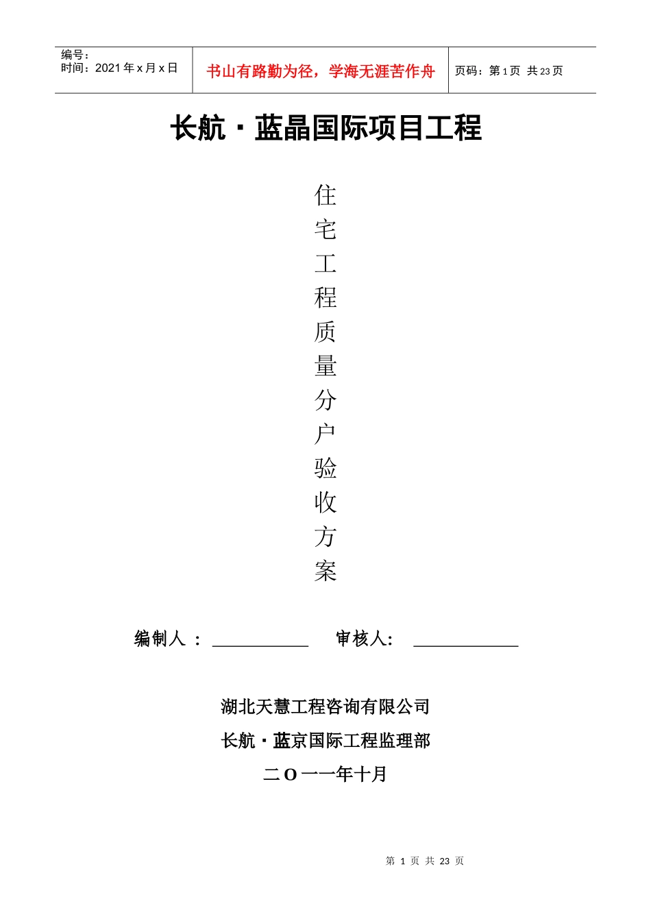 住宅工程质量分户验收方案_第1页