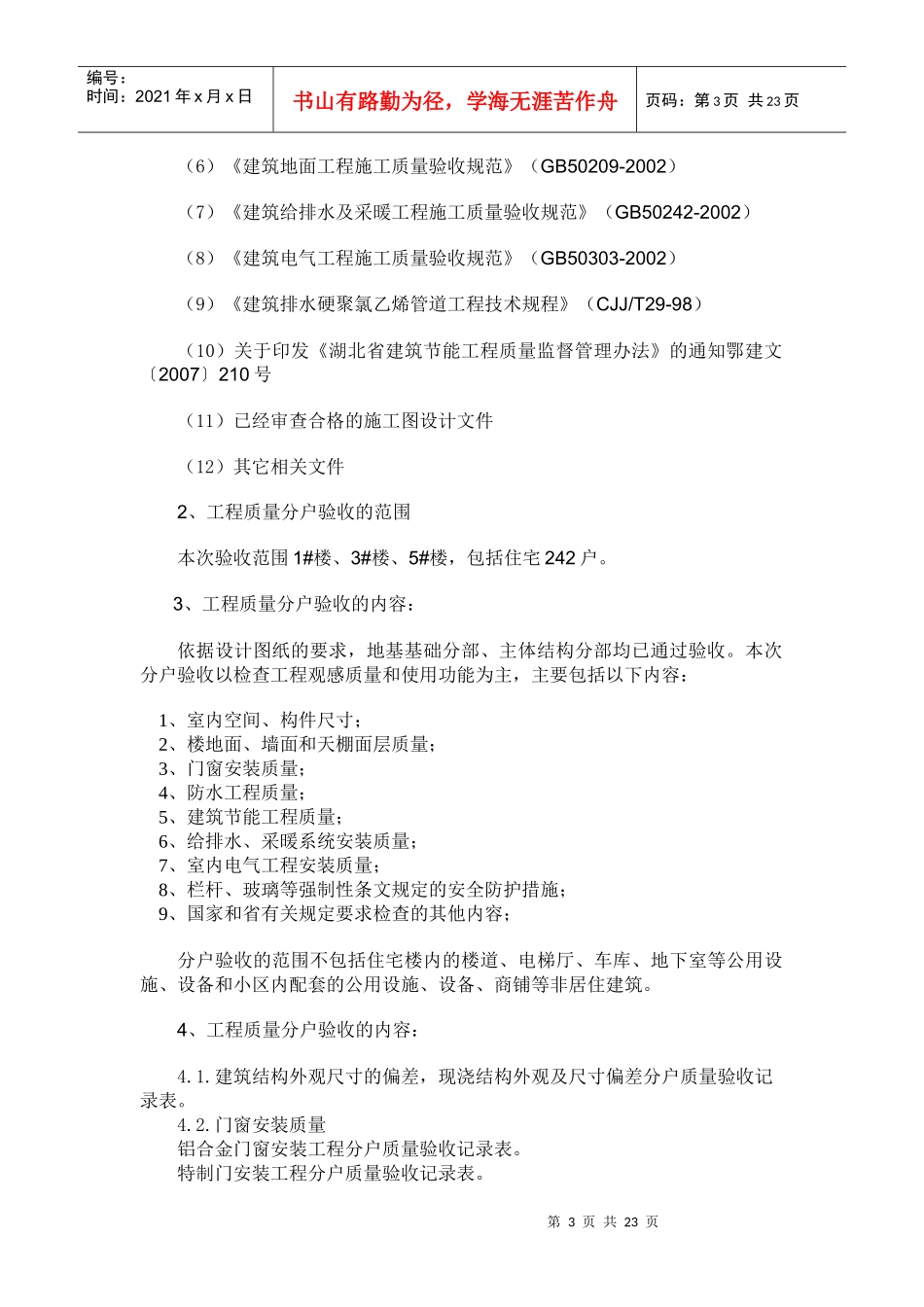 住宅工程质量分户验收方案_第3页