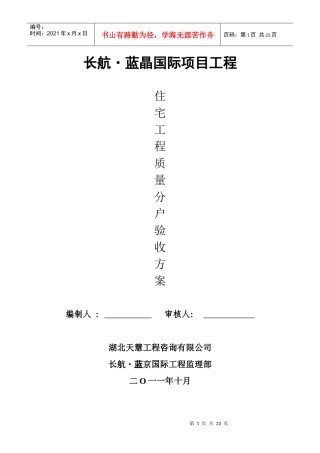 住宅工程质量分户验收方案