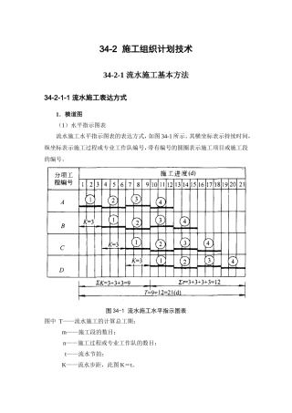 34-2施工组织计划技术(DOC77页)