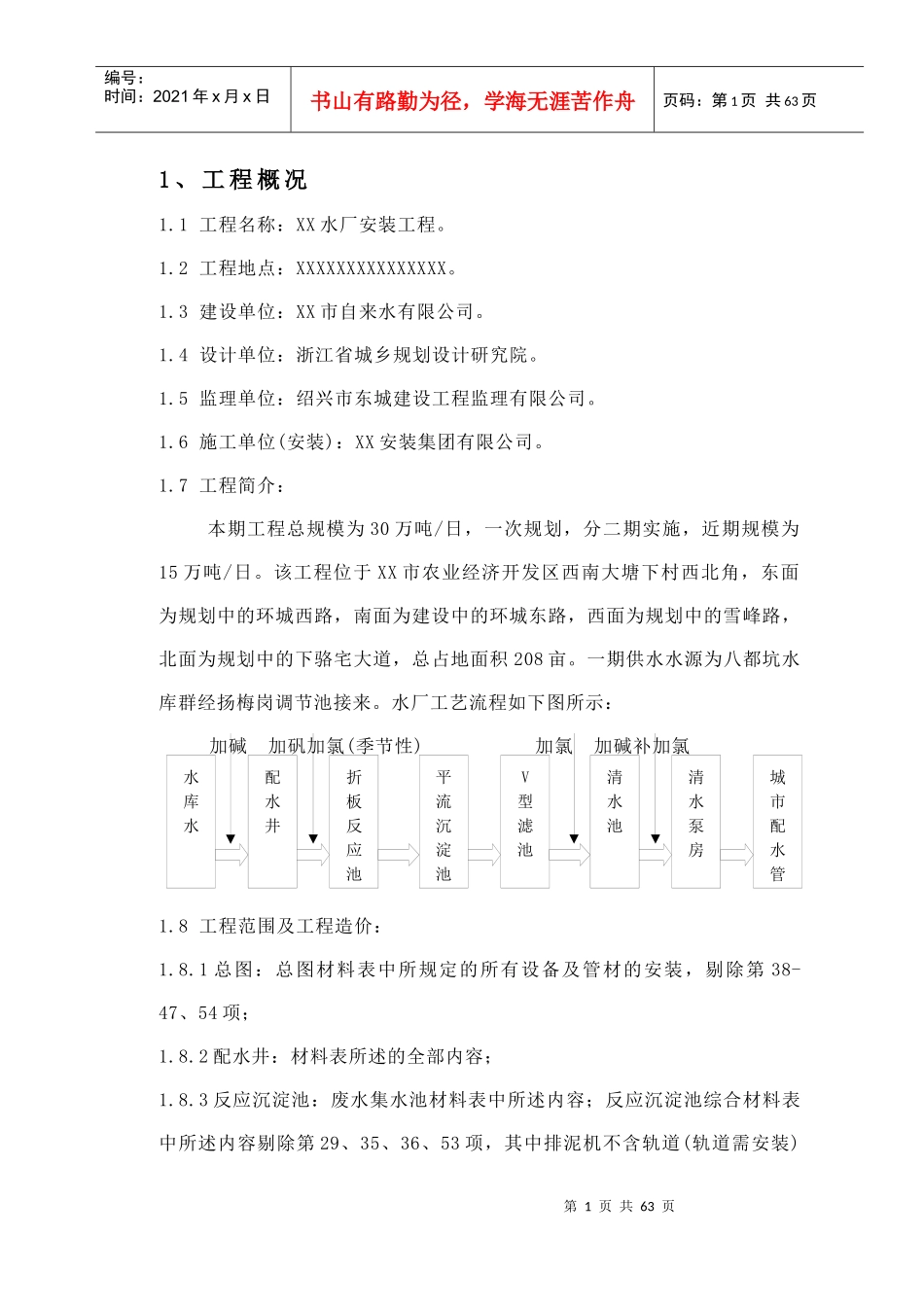 【质量管理精品文档】15万吨水厂安装工程施工组织设计_第1页