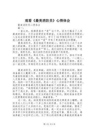 观看《最美消防员》心得体会