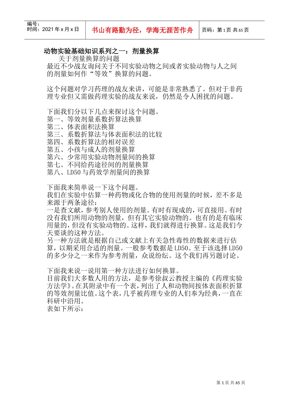 动物实验给药量(DOC123页)_第1页