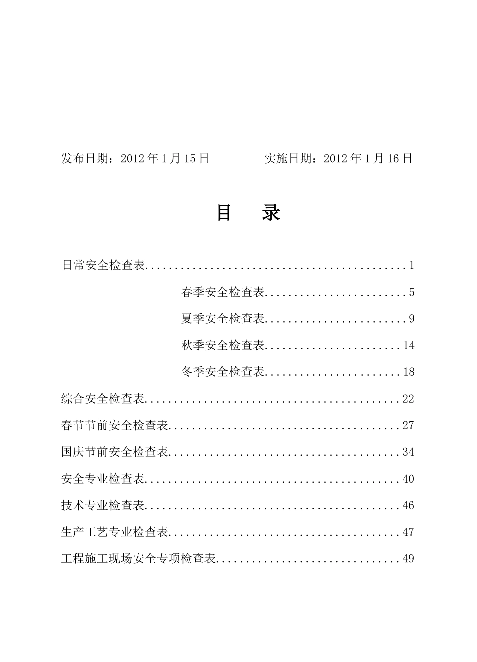 化工企业标准化所需安全检查表,单面_第2页