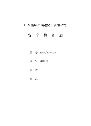 化工企业标准化所需安全检查表,单面