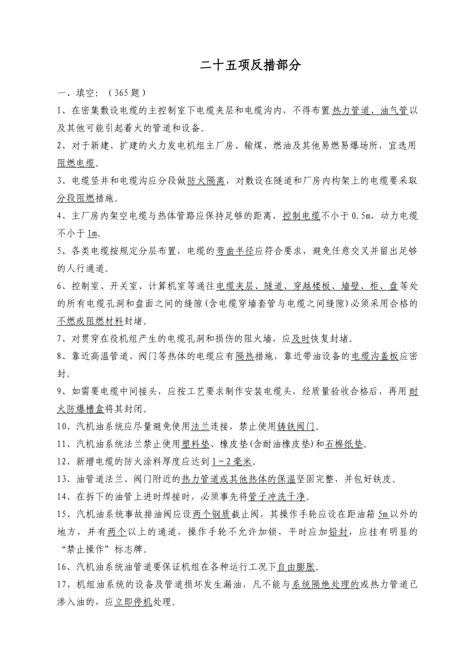 21中国大唐集团公司防止电力生产重大事故的二十五项重_第1页