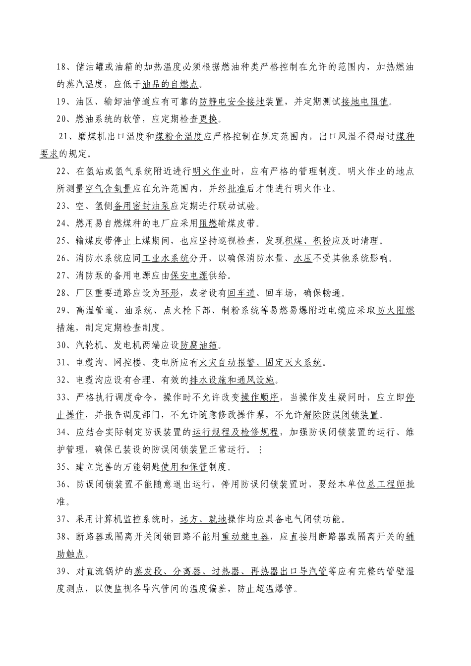 21中国大唐集团公司防止电力生产重大事故的二十五项重_第2页