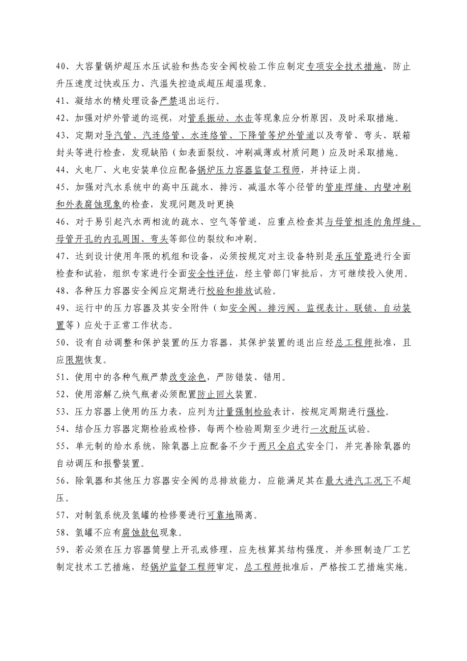 21中国大唐集团公司防止电力生产重大事故的二十五项重_第3页