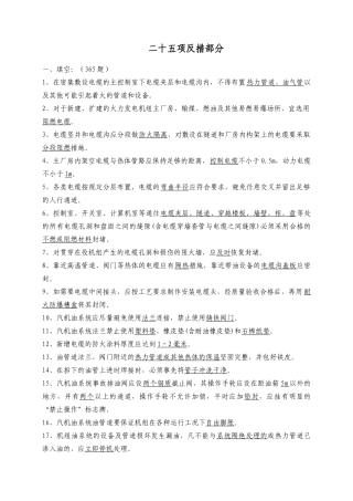 21中国大唐集团公司防止电力生产重大事故的二十五项重