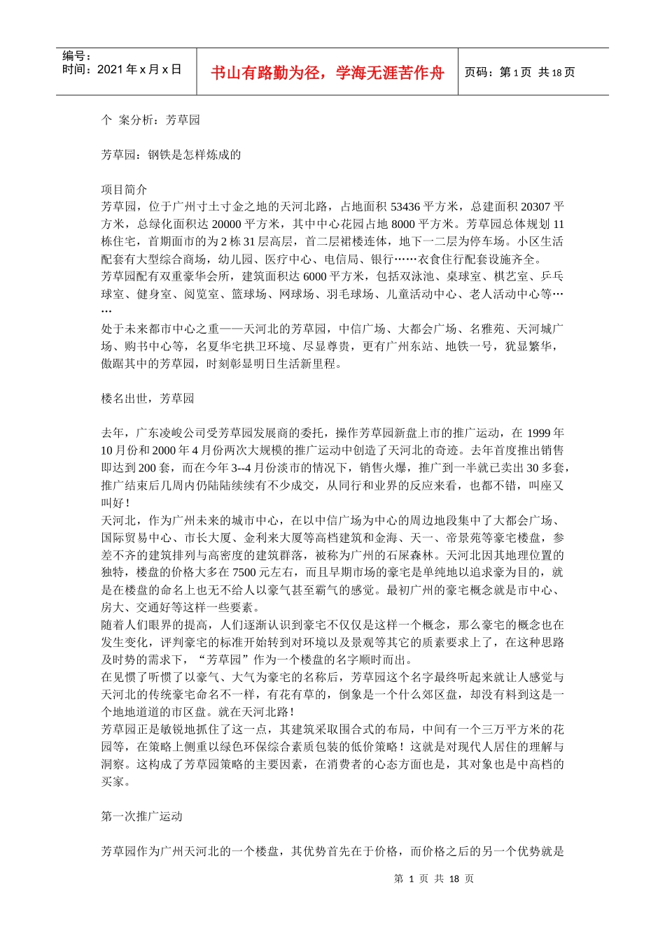 个案分析：芳草园(房地产)_第1页