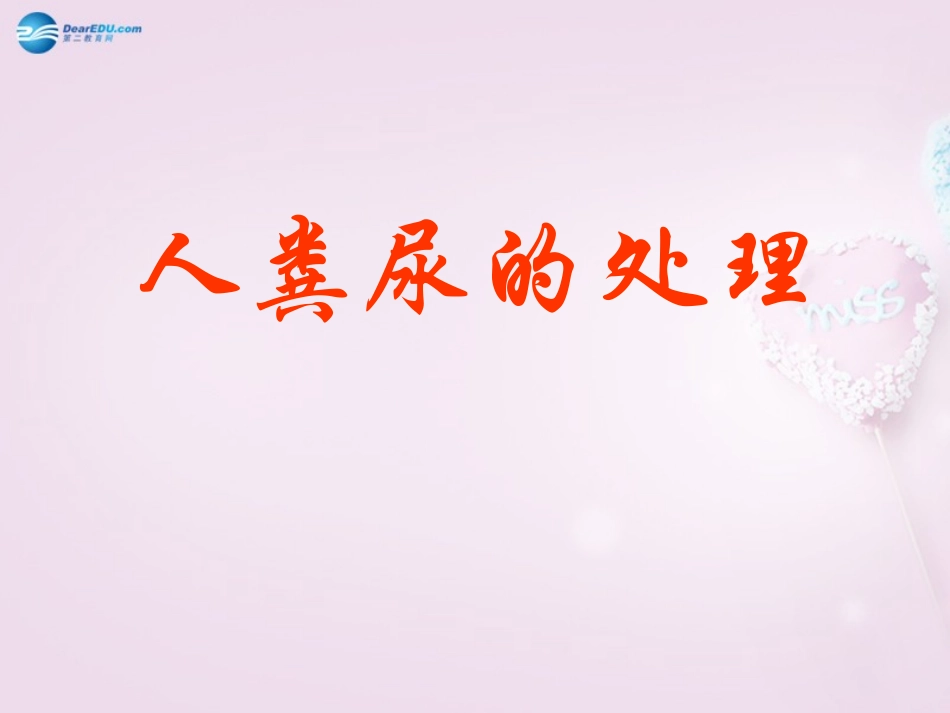 湖南省长沙市长郡芙蓉中学七年级生物下册《4.5.2 人粪尿的处理》课件 新人教版_第1页