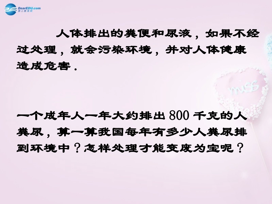 湖南省长沙市长郡芙蓉中学七年级生物下册《4.5.2 人粪尿的处理》课件 新人教版_第2页