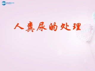 湖南省长沙市长郡芙蓉中学七年级生物下册《4.5.2 人粪尿的处理》课件 新人教版