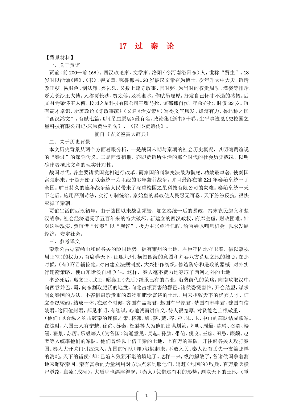 高中语文：3.11 过秦论 教案  新人教版必修3_第1页