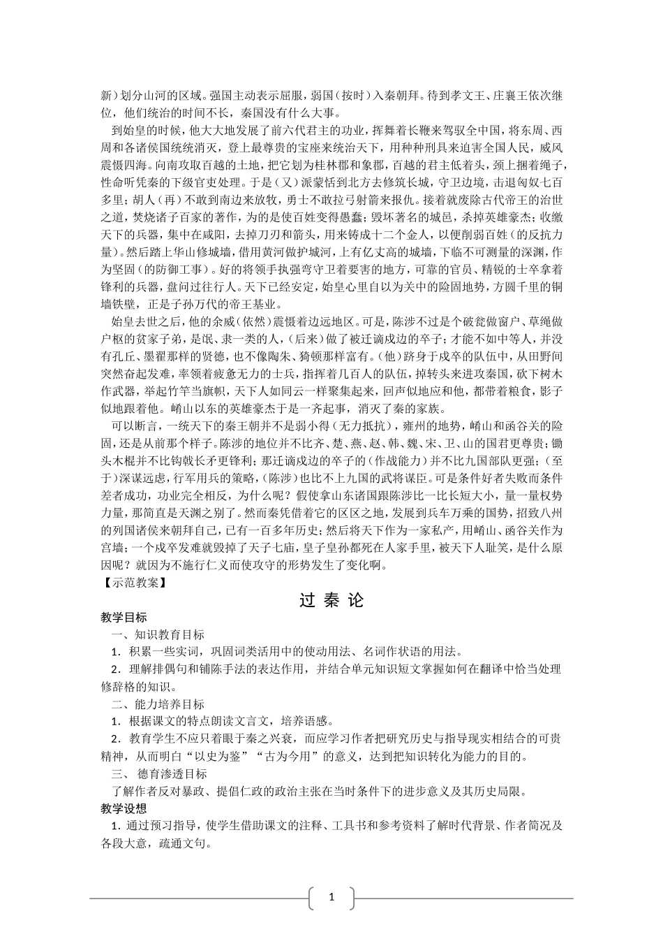 高中语文：3.11 过秦论 教案  新人教版必修3_第2页