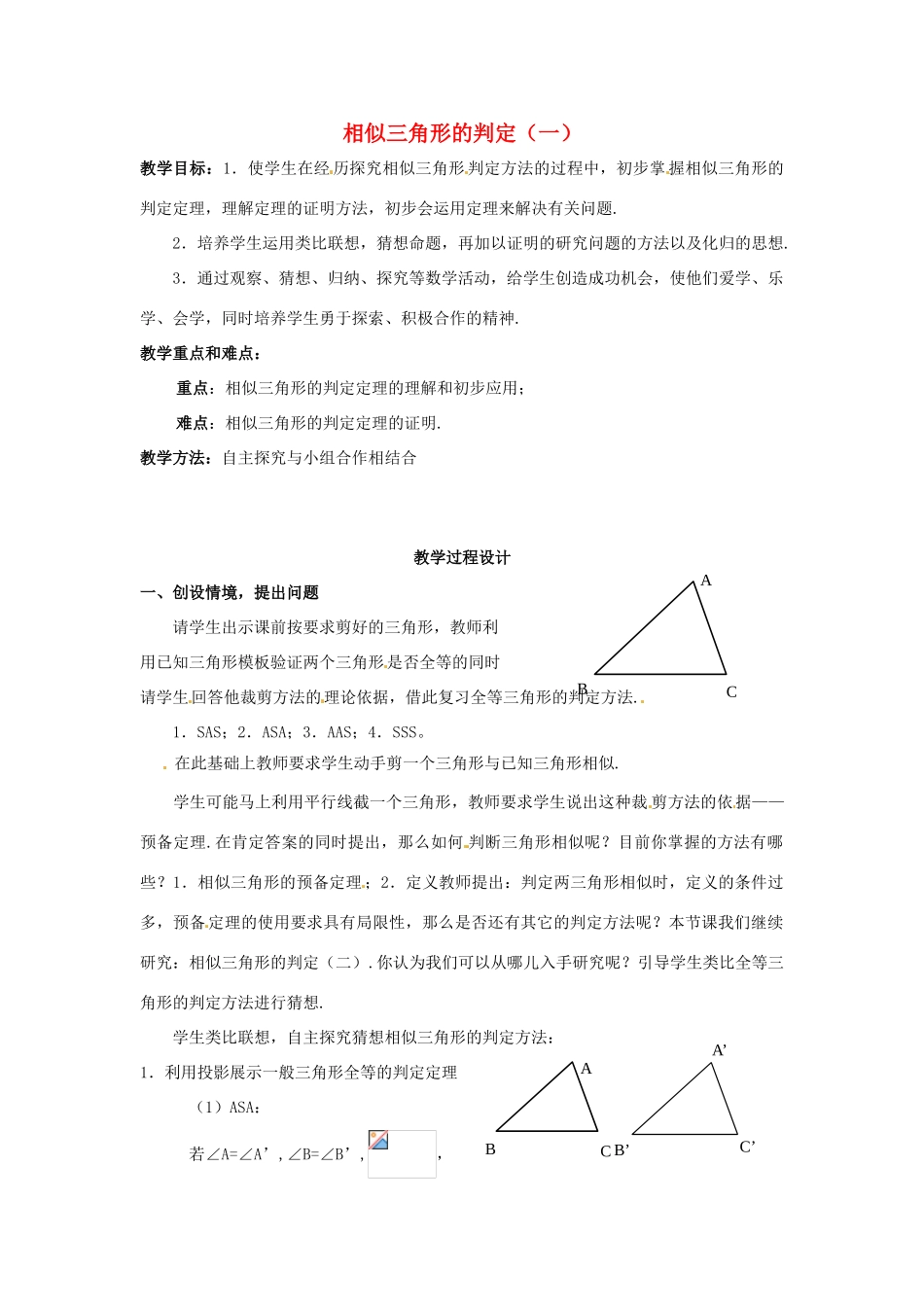 九年级数学上册 19.5 相似三角形的判定（一）教案 北京课改版_第1页